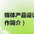 媒体产品设计与创作（关于媒体产品设计与创作简介）