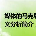媒体的马克思主义分析（关于媒体的马克思主义分析简介）