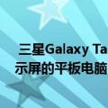  三星Galaxy Tab S6是世界上第一款具有HDR10 +认证显示屏的平板电脑