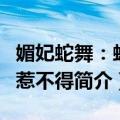 媚妃蛇舞：蛇王惹不得（关于媚妃蛇舞：蛇王惹不得简介）