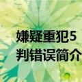 嫌疑重犯5：审判错误（关于嫌疑重犯5：审判错误简介）