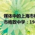 媒体中的上海市格致中学：1949-2019（关于媒体中的上海市格致中学：1949-2019简介）