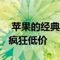  苹果的经典iPhone 7降至128GB的190美元疯狂低价