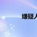 嫌疑人Z（关于嫌疑人Z简介）