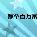 嫁个百万富翁（关于嫁个百万富翁简介）