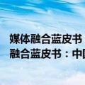 媒体融合蓝皮书：中国媒体融合发展报告(2021)（关于媒体融合蓝皮书：中国媒体融合发展报告(2021)简介）