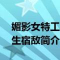 媚影女特工3双生宿敌（关于媚影女特工3双生宿敌简介）