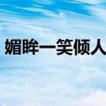 媚眸一笑倾人城（关于媚眸一笑倾人城简介）