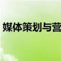 媒体策划与营销（关于媒体策划与营销简介）