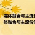 媒体融合与主流价值——上海新闻评点精选(2014)（关于媒体融合与主流价值——上海新闻评点精选(2014)简介）