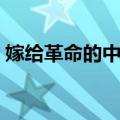 嫁给革命的中国（关于嫁给革命的中国简介）