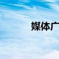 媒体广场（关于媒体广场简介）
