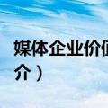 媒体企业价值管理（关于媒体企业价值管理简介）