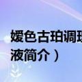嫒色古珀调理精华液（关于嫒色古珀调理精华液简介）