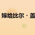 嫁给比尔・盖茨（关于嫁给比尔・盖茨简介）