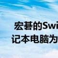  宏碁的Swift 7非常轻薄 以成为一台好的笔记本电脑为代价