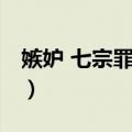 嫉妒 七宗罪系列（关于嫉妒 七宗罪系列简介）