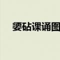 媭砧课诵图序（关于媭砧课诵图序简介）