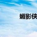 媚影侠踪（关于媚影侠踪简介）