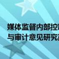 媒体监督内部控制与审计意见研究（关于媒体监督内部控制与审计意见研究简介）