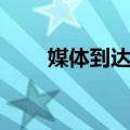 媒体到达率（关于媒体到达率简介）
