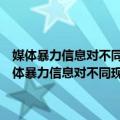 媒体暴力信息对不同现实暴力接触大学生生理心理的不良影响（关于媒体暴力信息对不同现实暴力接触大学生生理心理的不良影响简介）