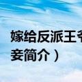 嫁给反派王爷当宠妾（关于嫁给反派王爷当宠妾简介）