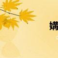 媾兵（关于媾兵简介）