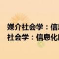 媒介社会学：信息化时代媒介现象的社会学解读（关于媒介社会学：信息化时代媒介现象的社会学解读简介）