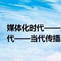 媒体化时代——当代传播思想的反思与重构（关于媒体化时代——当代传播思想的反思与重构简介）