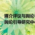 媒介评议与舆论引导研究中心学术委员会（关于媒介评议与舆论引导研究中心学术委员会简介）