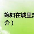 媳妇在城里走丢了（关于媳妇在城里走丢了简介）