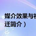 媒介效果与社会变迁（关于媒介效果与社会变迁简介）