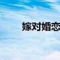 嫁对婚恋网（关于嫁对婚恋网简介）