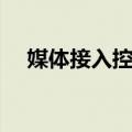 媒体接入控制（关于媒体接入控制简介）