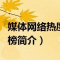 媒体网络热度排行榜（关于媒体网络热度排行榜简介）