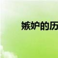 嫉妒的历史（关于嫉妒的历史简介）