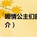 媚情公主们的爱情（关于媚情公主们的爱情简介）