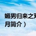 媚男归来之双星伴月（关于媚男归来之双星伴月简介）