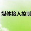 媒体接入控制层（关于媒体接入控制层简介）
