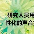  研究人员用12美元的摄像头创建了第一台个性化的声音投影仪