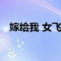 嫁给我 女飞贼（关于嫁给我 女飞贼简介）