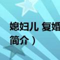媳妇儿 复婚走一波（关于媳妇儿 复婚走一波简介）