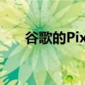  谷歌的Pixel 4将配备90Hz的平滑显示