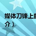 媒体刀锋上的舞者（关于媒体刀锋上的舞者简介）