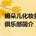 媚朵儿化妆美容俱乐部（关于媚朵儿化妆美容俱乐部简介）