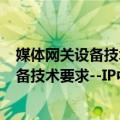 媒体网关设备技术要求--IP中继媒体网关（关于媒体网关设备技术要求--IP中继媒体网关简介）