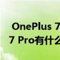  OnePlus 7T Pro在野外泄漏 它与OnePlus 7 Pro有什么不同