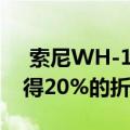  索尼WH-1000XM3降噪耳机在亚马逊上获得20%的折扣