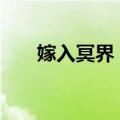 嫁入冥界？!（关于嫁入冥界？!简介）